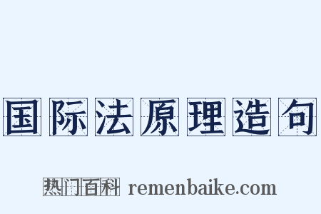 国际法原理造句是什么意思的图片